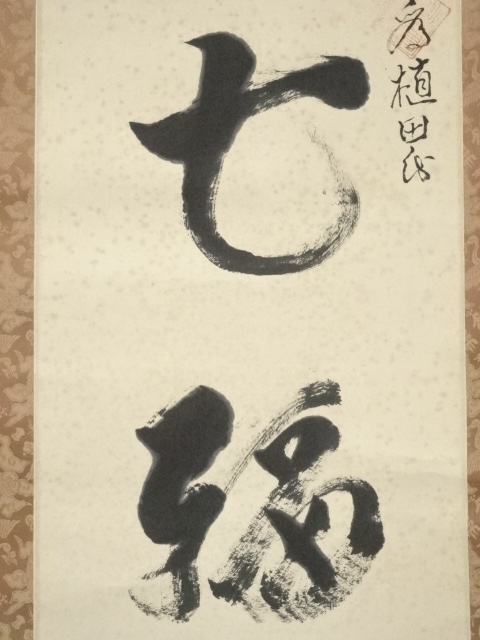 道具 ] - 道具 服部如実筆 「七福已有」 肉筆紙本掛軸（共箱